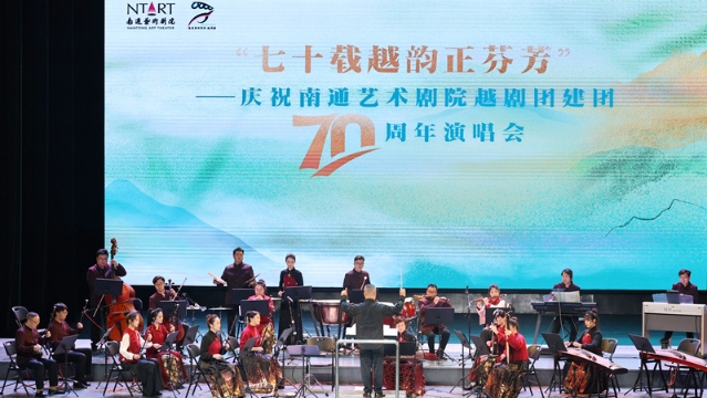 南通藝術劇院越劇團建團70周年演唱會舉行