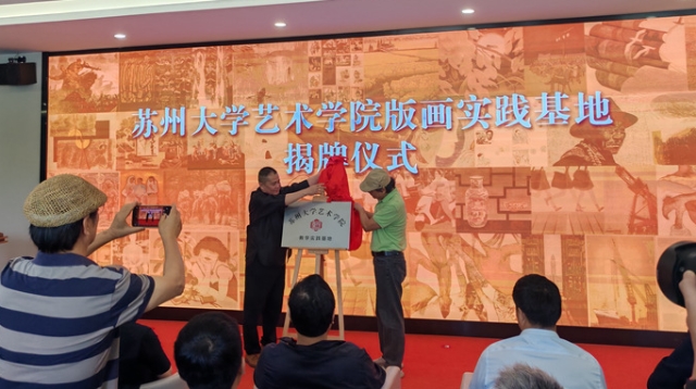 集中展示40年創作成果 啟東版畫院專題成果交流活動開幕